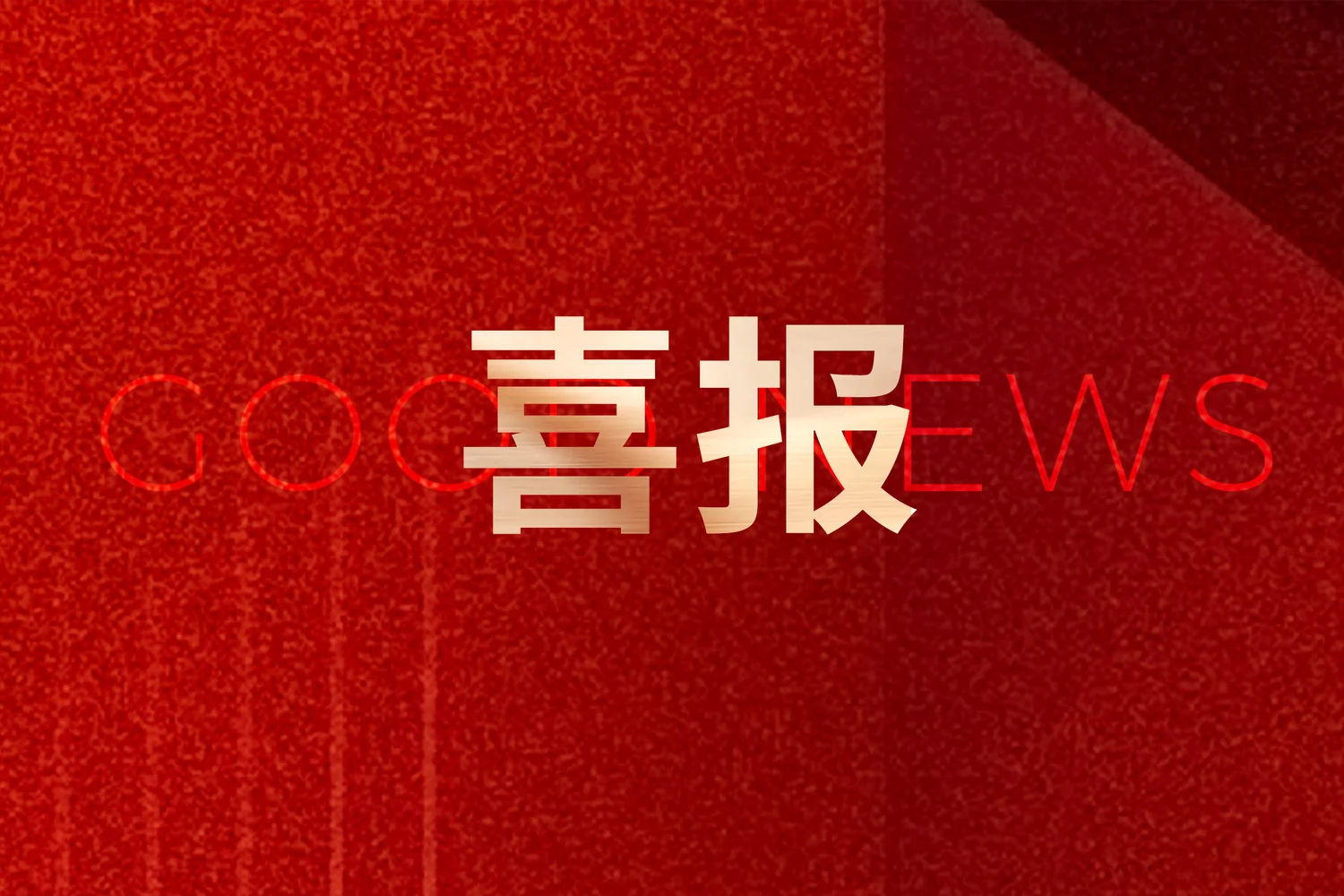 以交流碰撞灵感，探索舞台表达的新可能