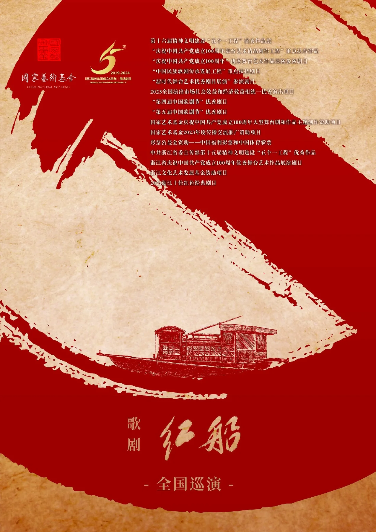 歌剧《红船》