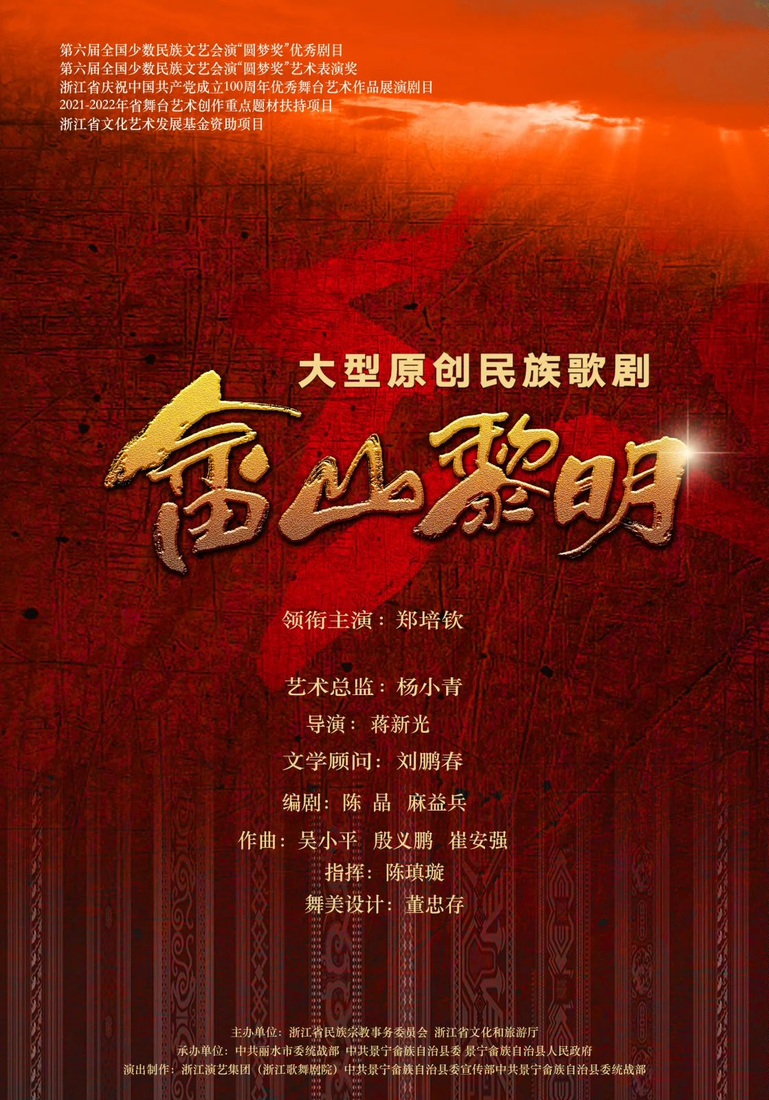 歌剧《畲山黎明》