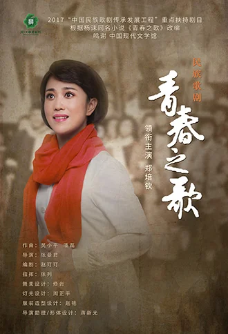 歌剧《青春之歌》