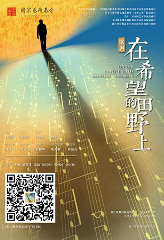 歌剧《在希望的田野上》