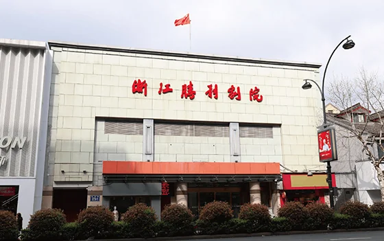 浙江胜利剧院